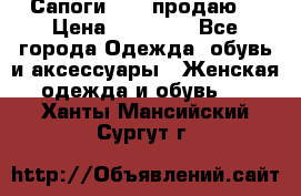 Сапоги FABI продаю. › Цена ­ 19 000 - Все города Одежда, обувь и аксессуары » Женская одежда и обувь   . Ханты-Мансийский,Сургут г.